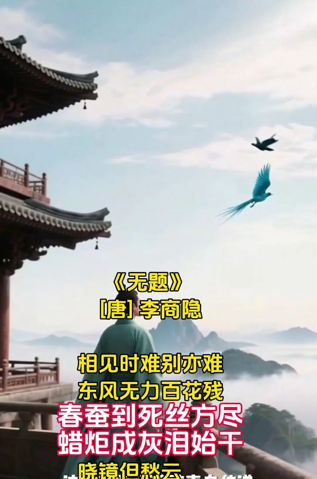 相见时难别亦难的深情绝唱