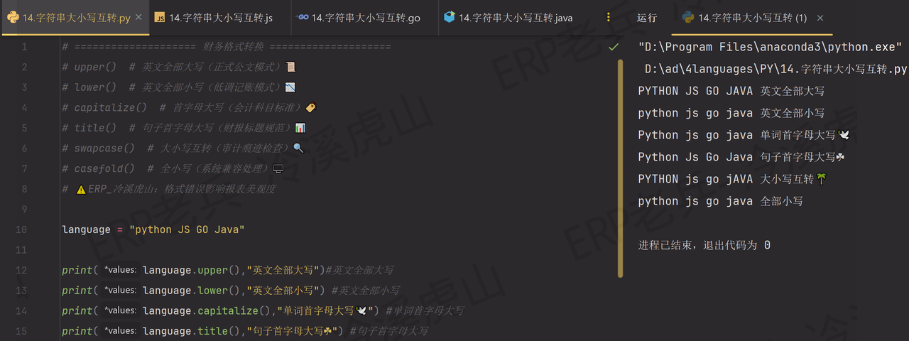 Python/JS/Go/Java同步学习(第十四篇)四语言“字符串字母大小写转换“对照表: 财务“小南“纸式转换术处理凭证内容崩溃（附源码/截图/参数表/避坑指南）