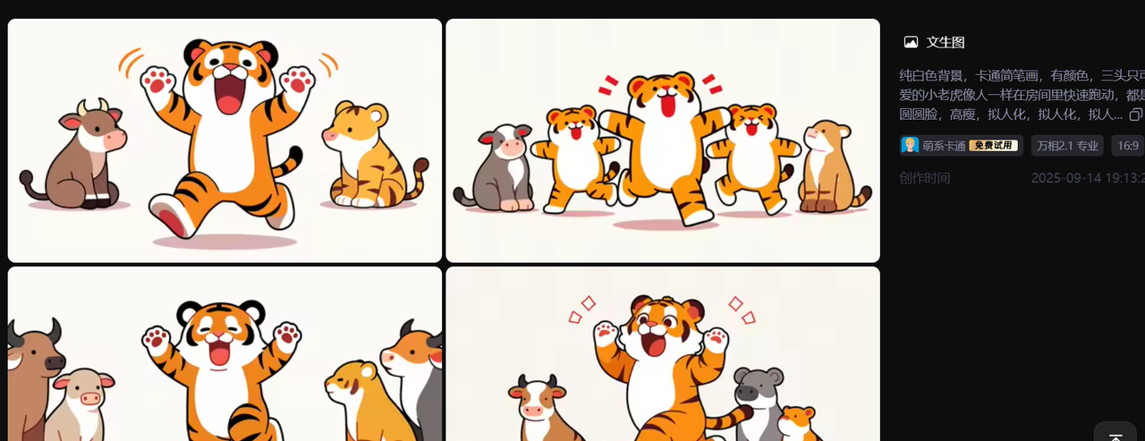 【教学类-36-14】20250915（通义万相）万相2.1专业“萌系卡通《牛虎乐园》（小2班成长故事）