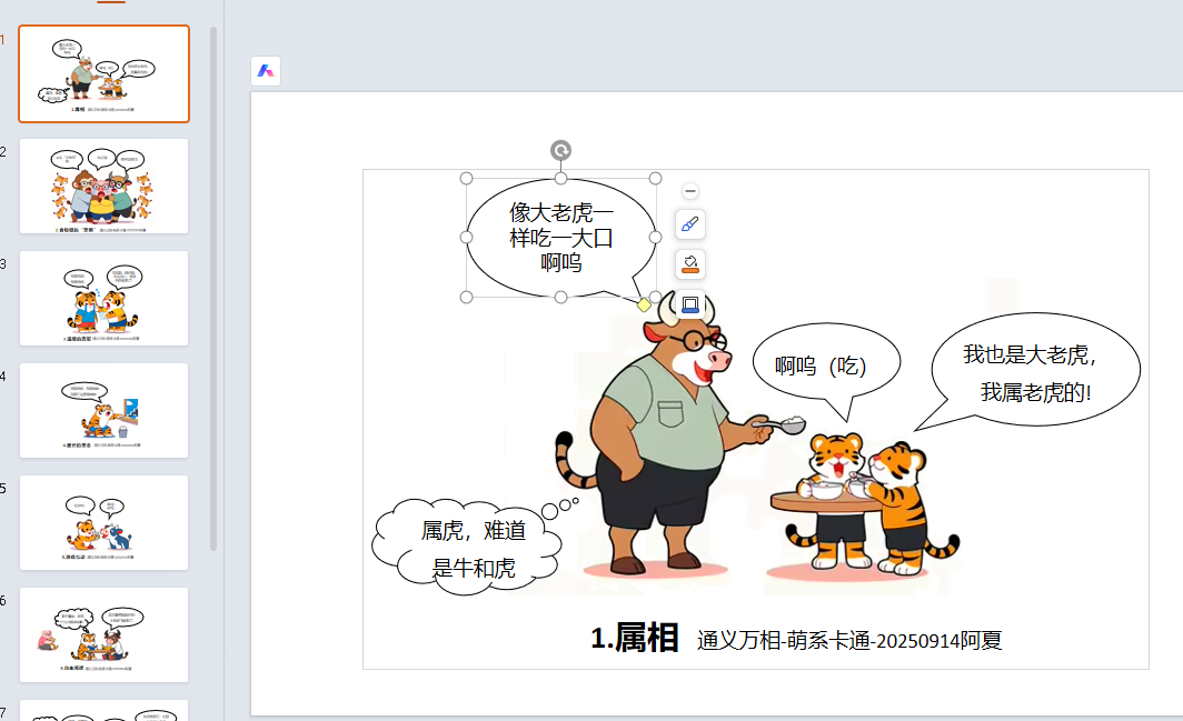 【教学类-36-14】20250915（通义万相）万相2.1专业“萌系卡通《牛虎乐园》（小2班成长故事）