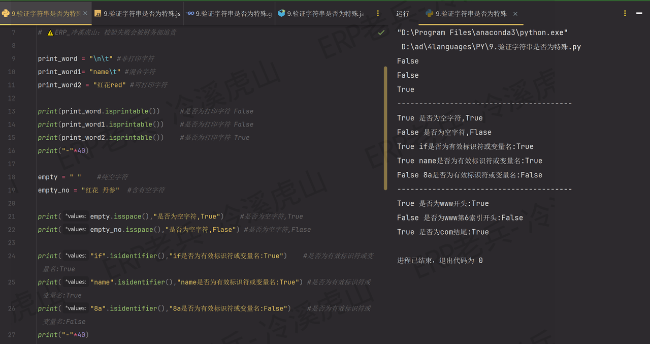 Python/JS/Go/Java同步学习(第九篇)四语言“字符串验证其他类型“对照表: 运维“雏田“白眼审核凭证上传崩溃（附源码/截图/参数表/避坑指南/老板沉默术）(冷门但实用)