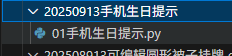 【办公类-113-01】20250914小2班生日手机备忘录提示、手机同屏到电脑UIBOT（双休日前移、节假日前移）