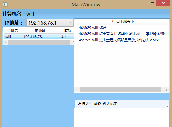毕业论文-基于C#的局域网通信