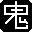 鬼大爷名著阅读