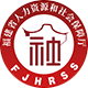 福建省人力资源和社会保障厅