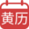 今日老黄历查询