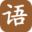 语文课