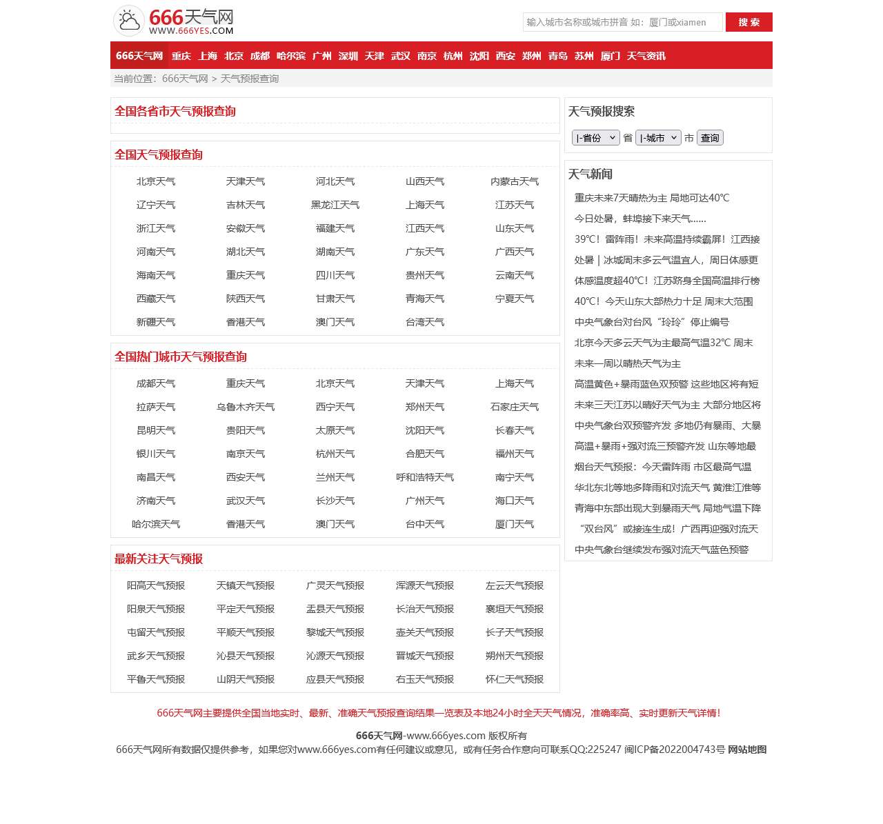 全国实时天气预报查询