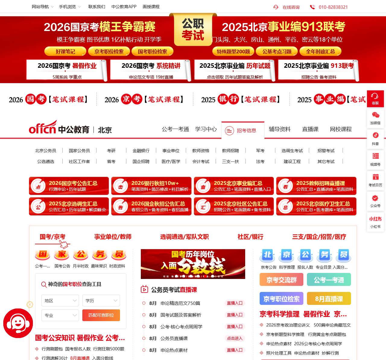 北京公务员考试