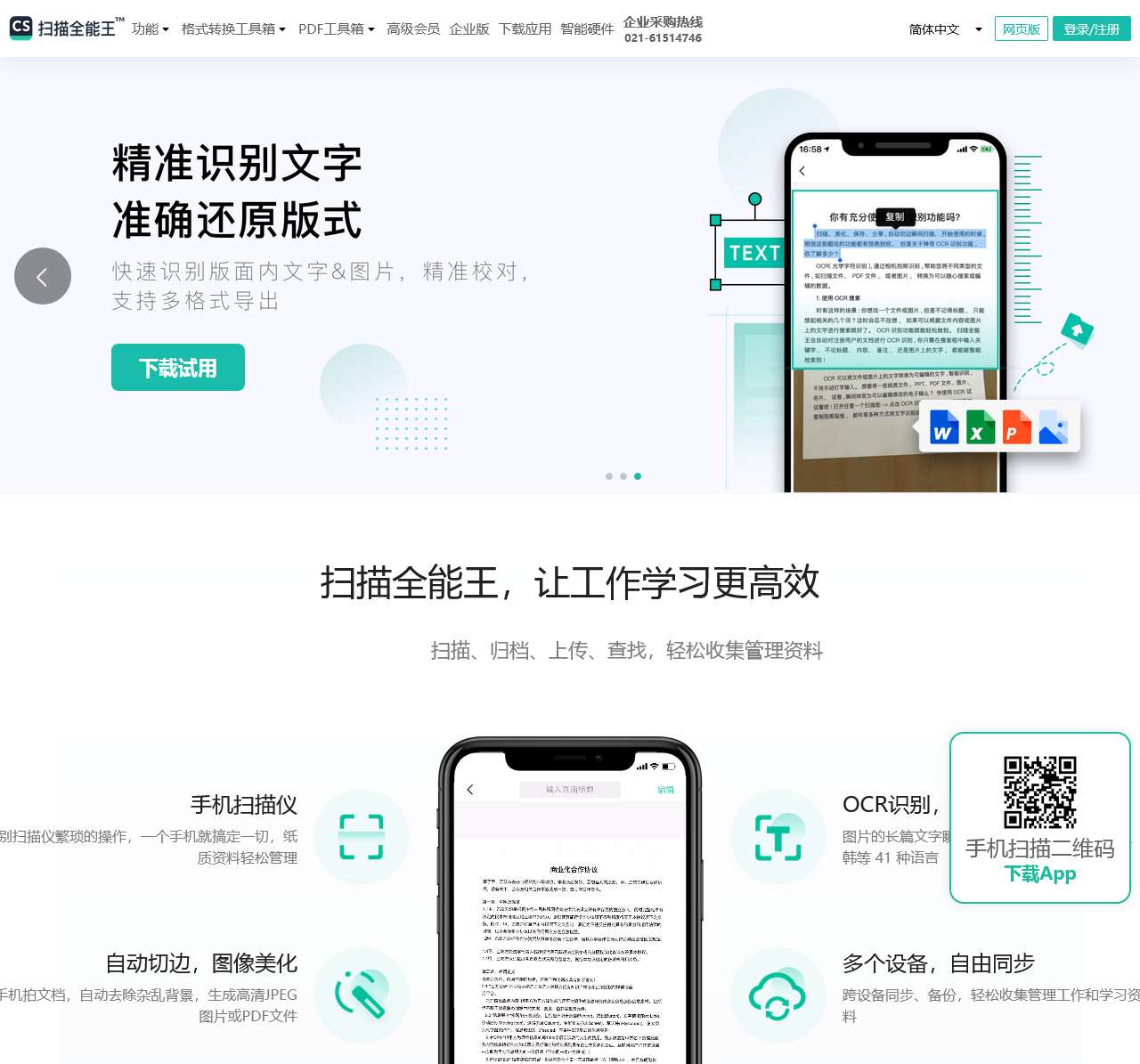 扫描全能王 - 文字图片扫描识别, PDF转Word, 文档格式转换, 在线编辑器