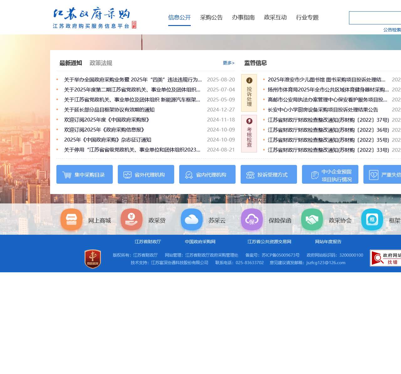 江苏政府采购网