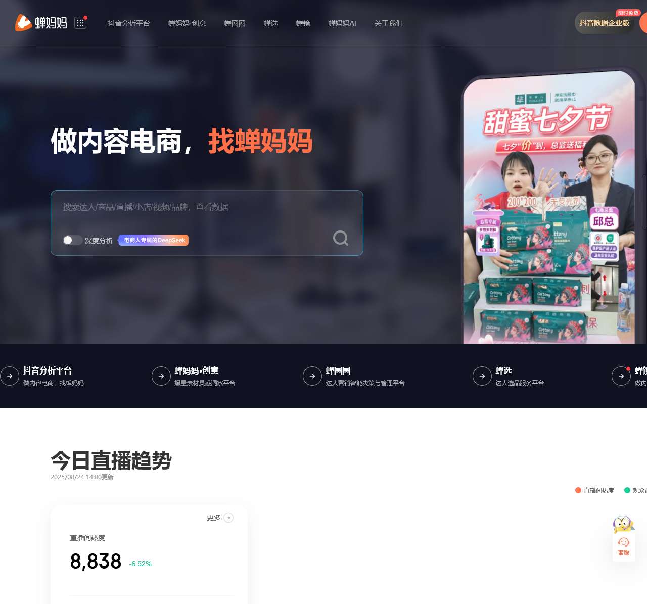 蝉妈妈 - 短视频内容营销与直播电商洞察平台