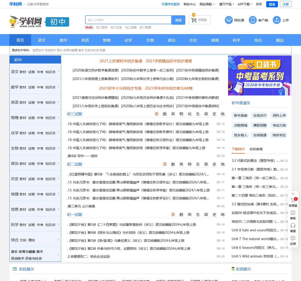 初中学科网-中学初中备考复习、备课教学和下载资料的教育资源网