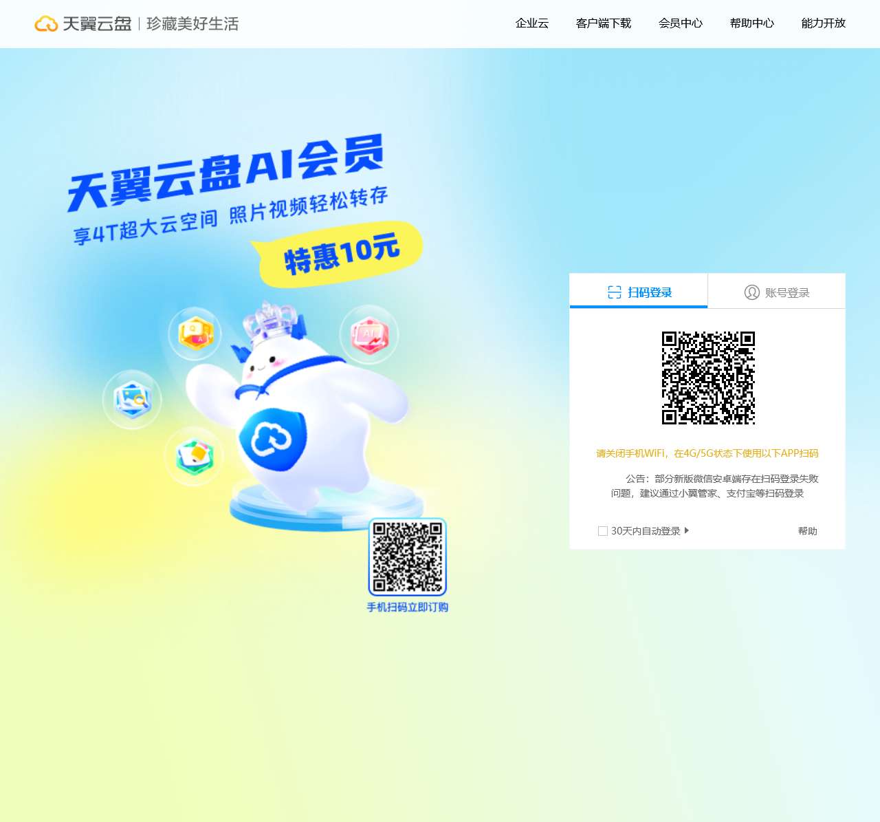 天翼云盘 珍藏美好生活 家庭云