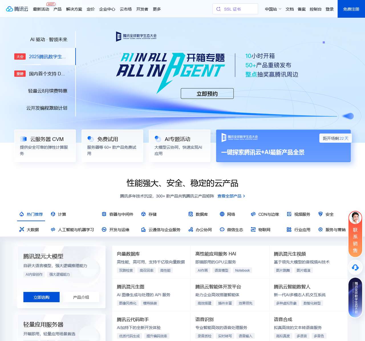 腾讯云 产业智变·云启未来