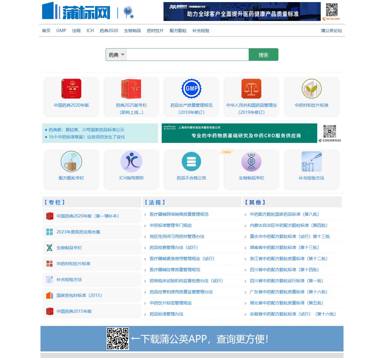 中国药典、药品标准、法规在线查询