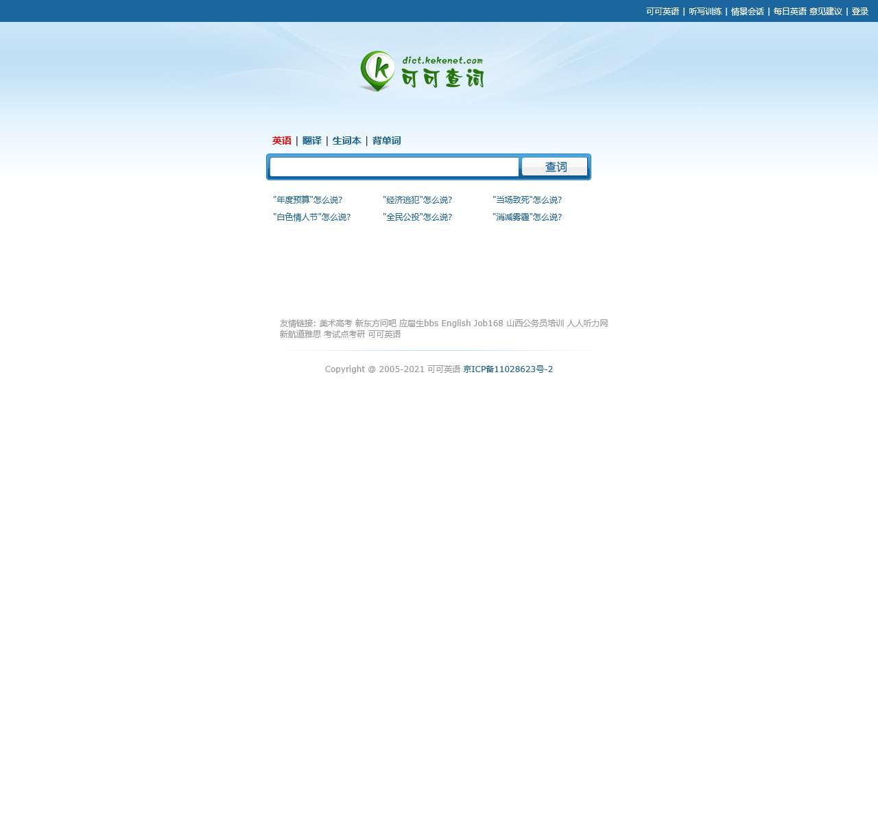 单词翻译_查单词_英文单词-可可查词