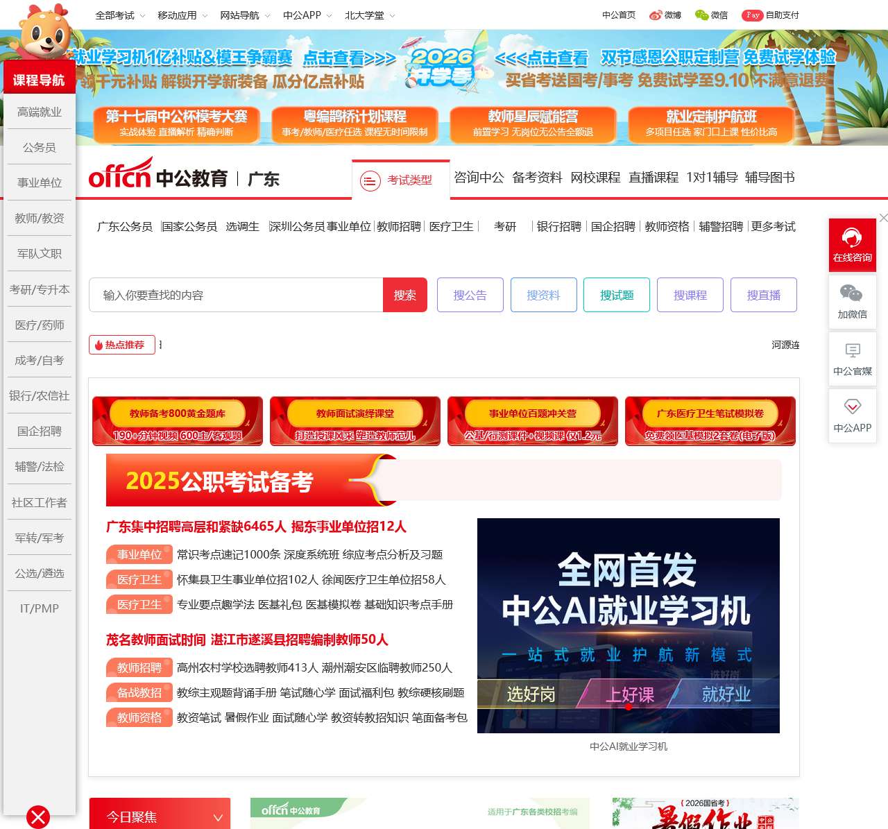 2026广东公务员考试-国考/事业单位报名_广东中公教育网