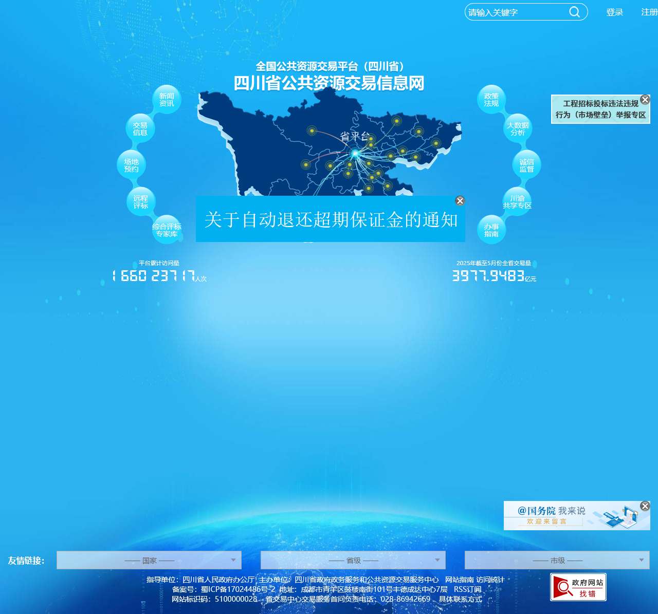 四川省公共资源交易信息网