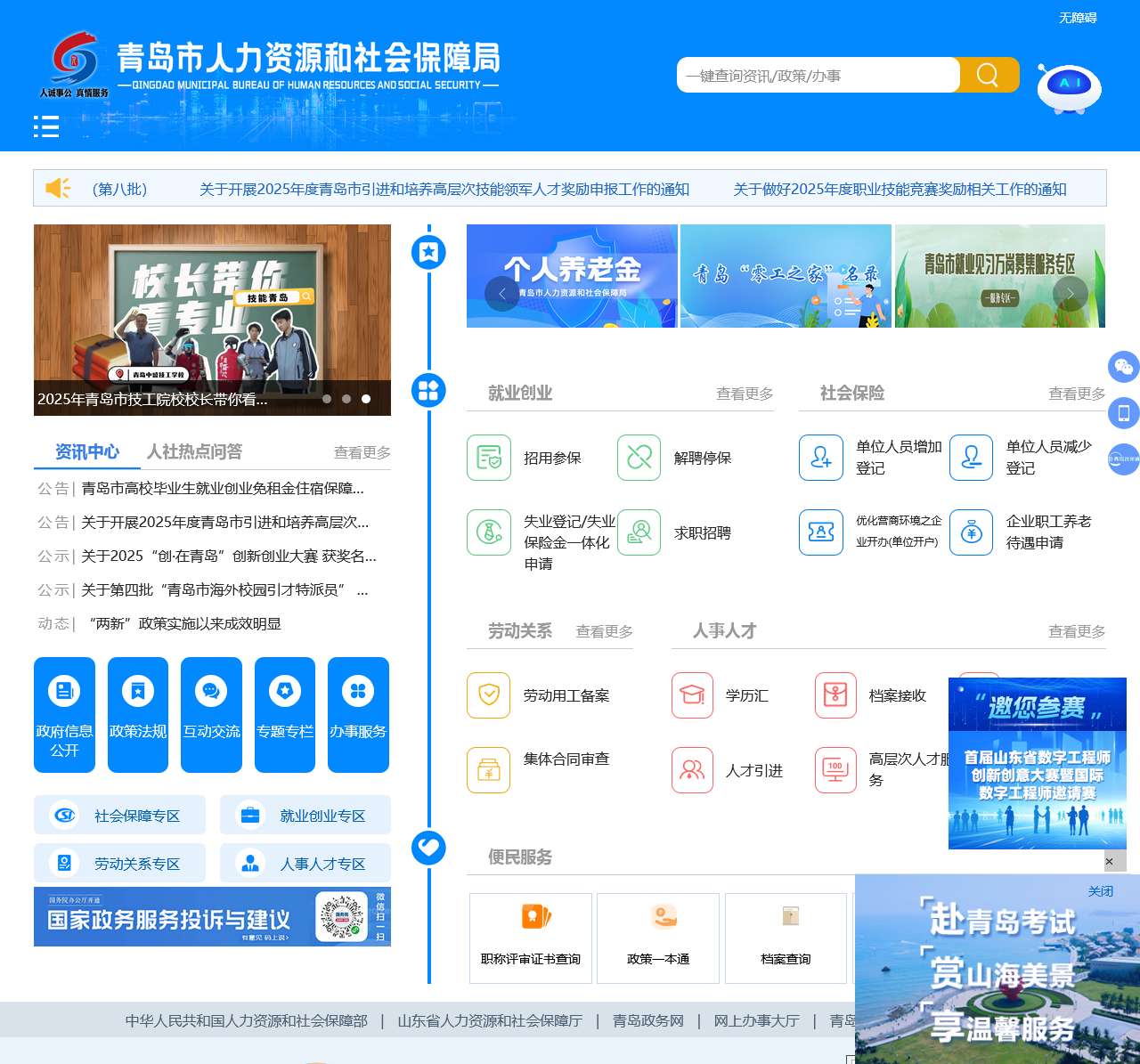 青岛市人力资源和社会保障局