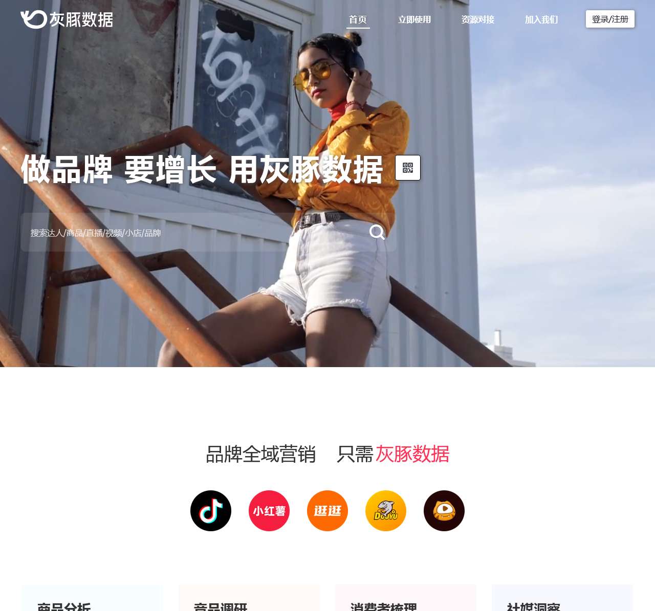 灰豚数据 - 短视频&直播电商数据分析平台