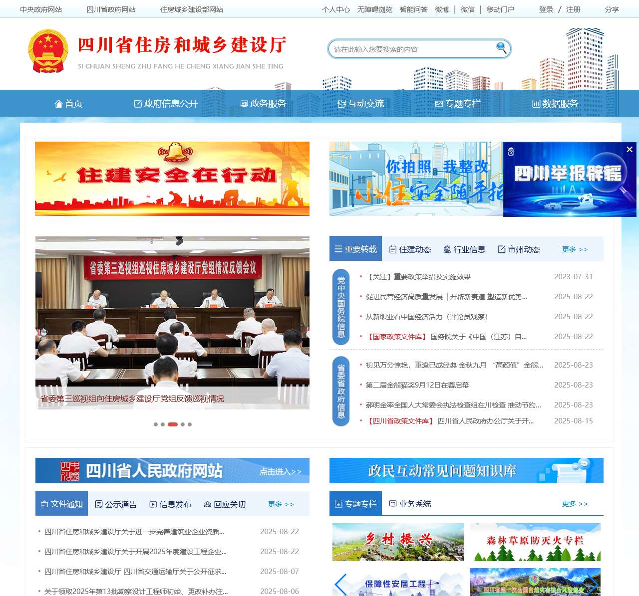 四川省住房和城乡建设厅