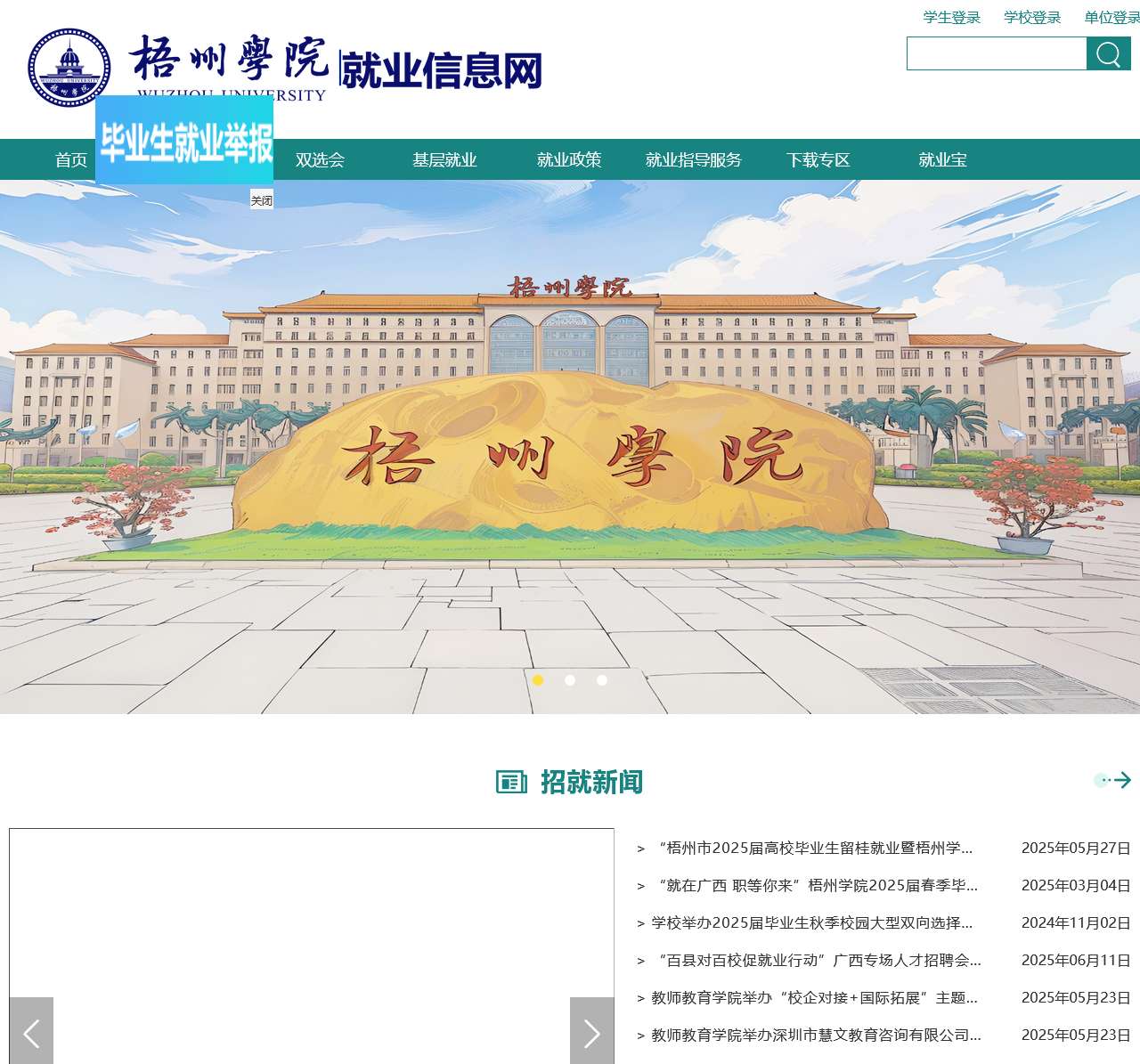 梧州学院就业信息网