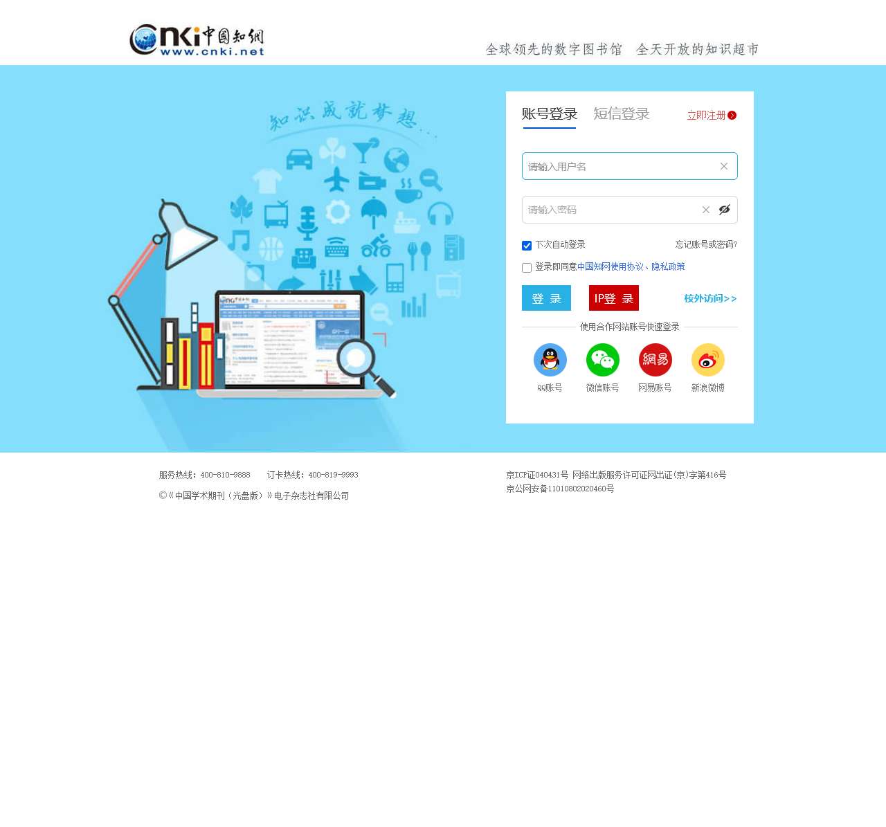 中国知网-登录