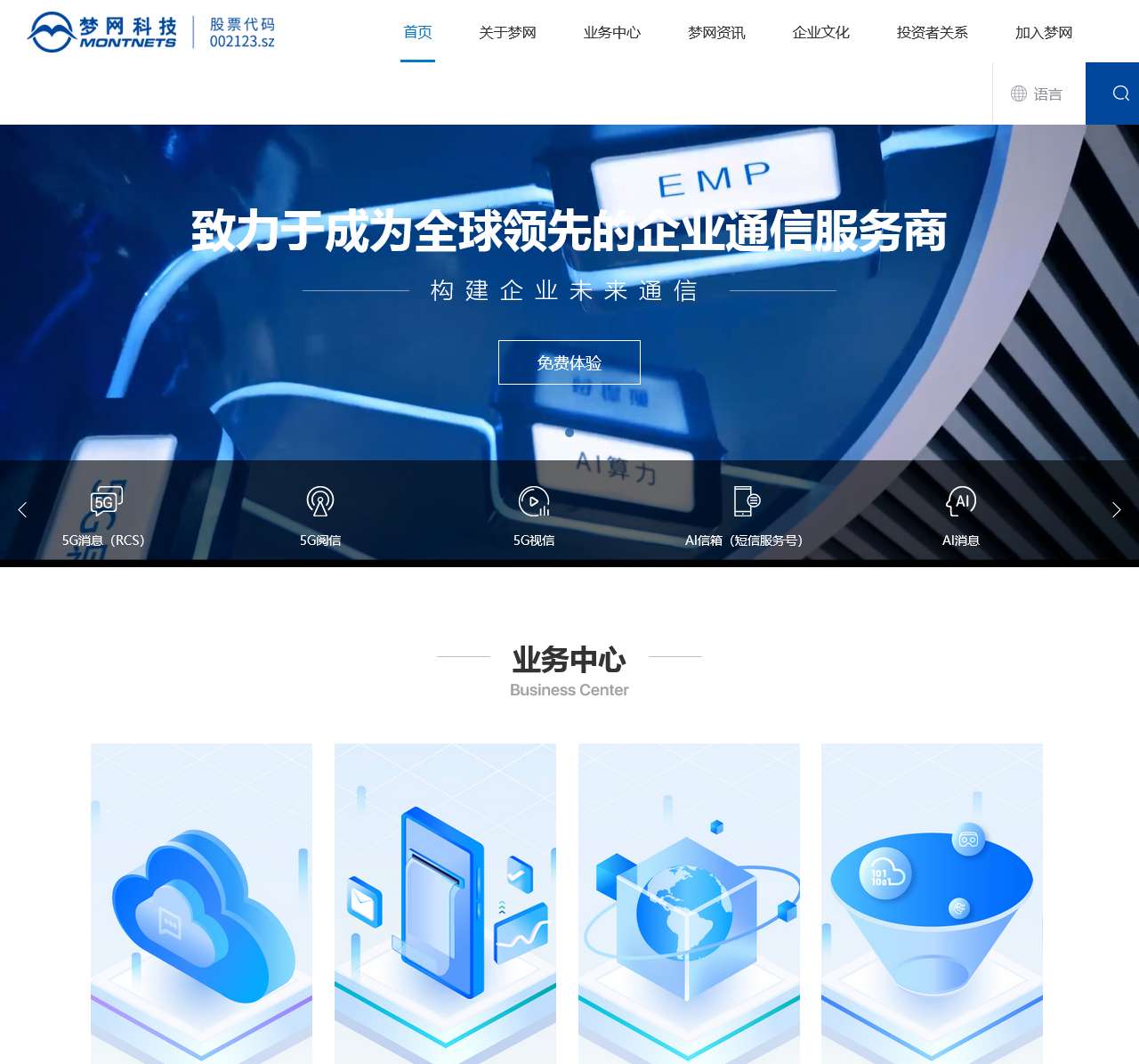 梦网科技——领先的企业通信服务商