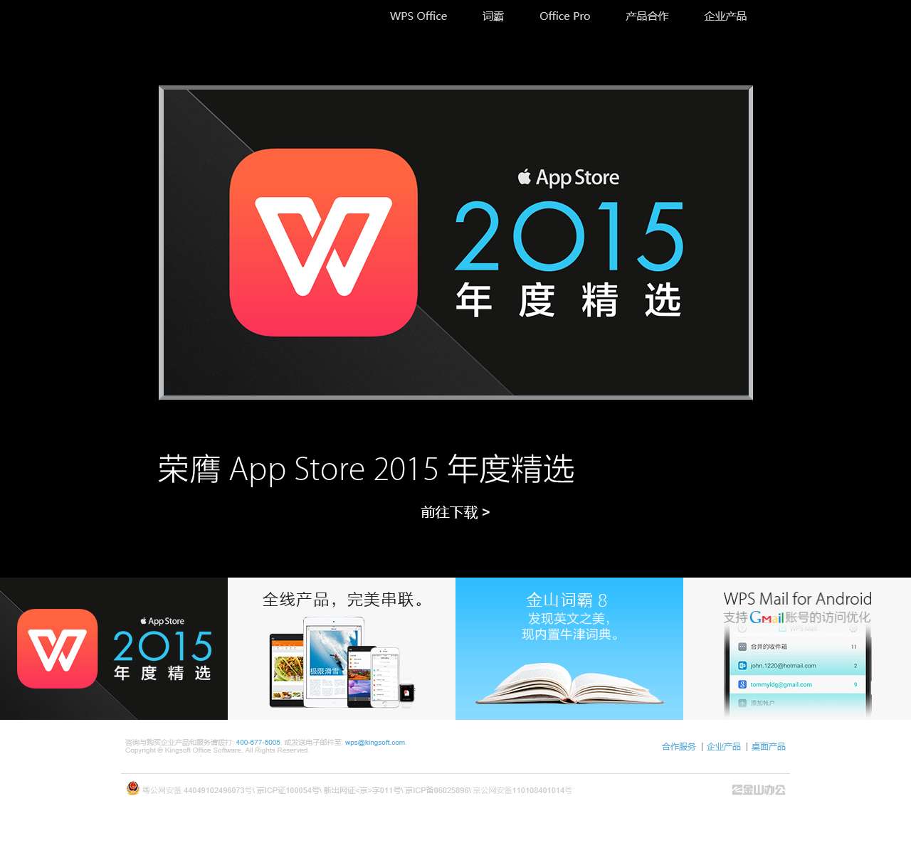 WPS移动全线产品 - Office,邮件,词霸