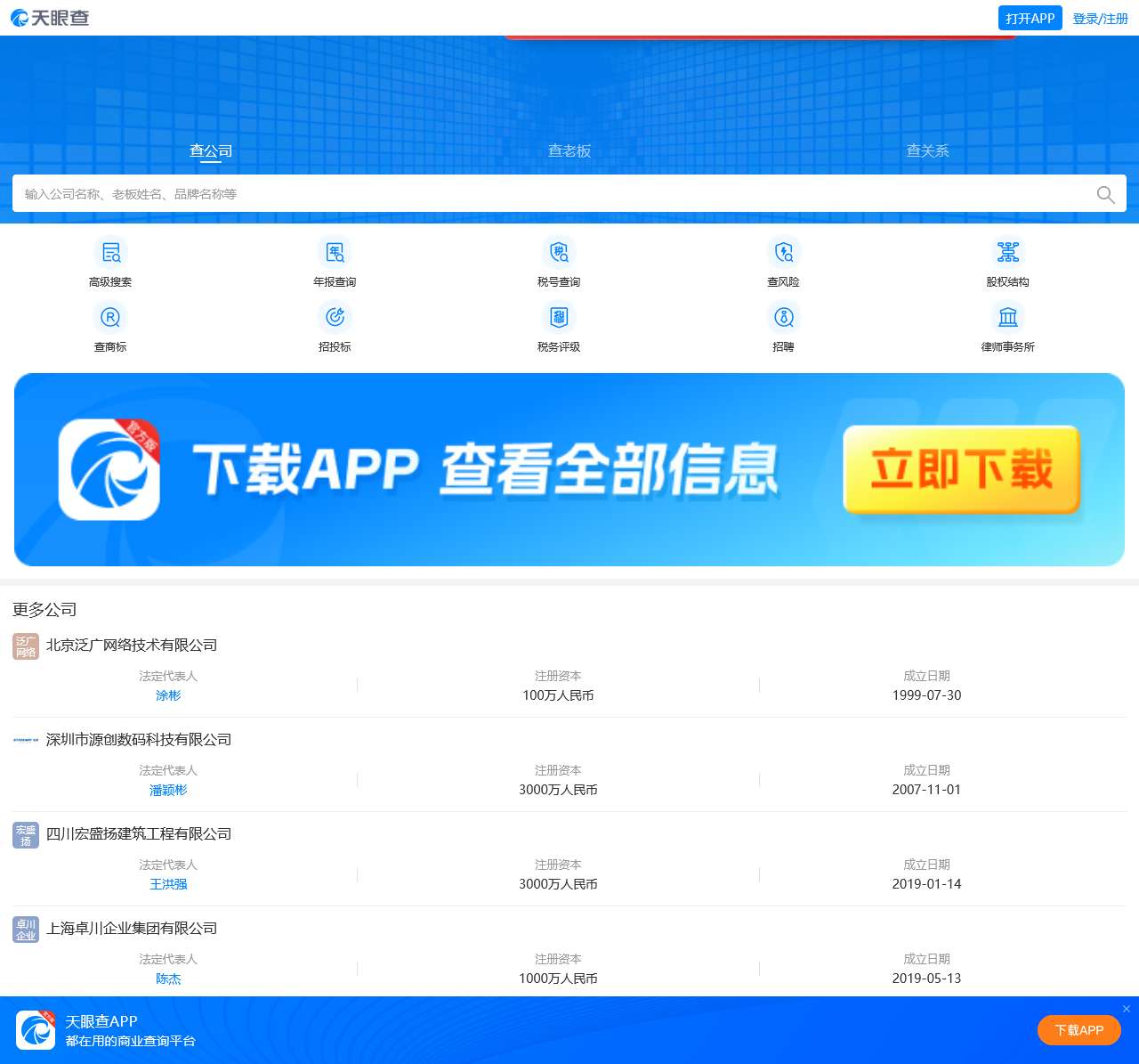 天眼查-商业查询平台_企业信息查询_公司查询_工商查询_企业信用信息系统
