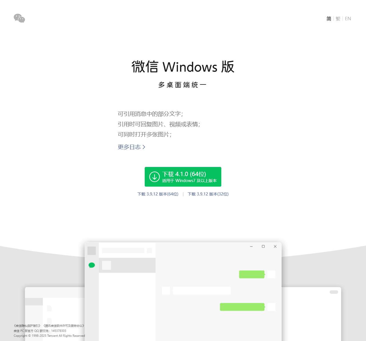 微信 Windows 版