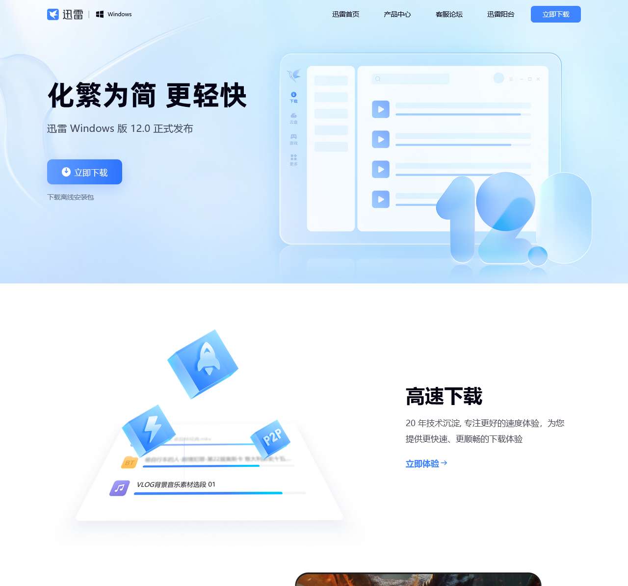 迅雷12：化繁为简 更轻快！