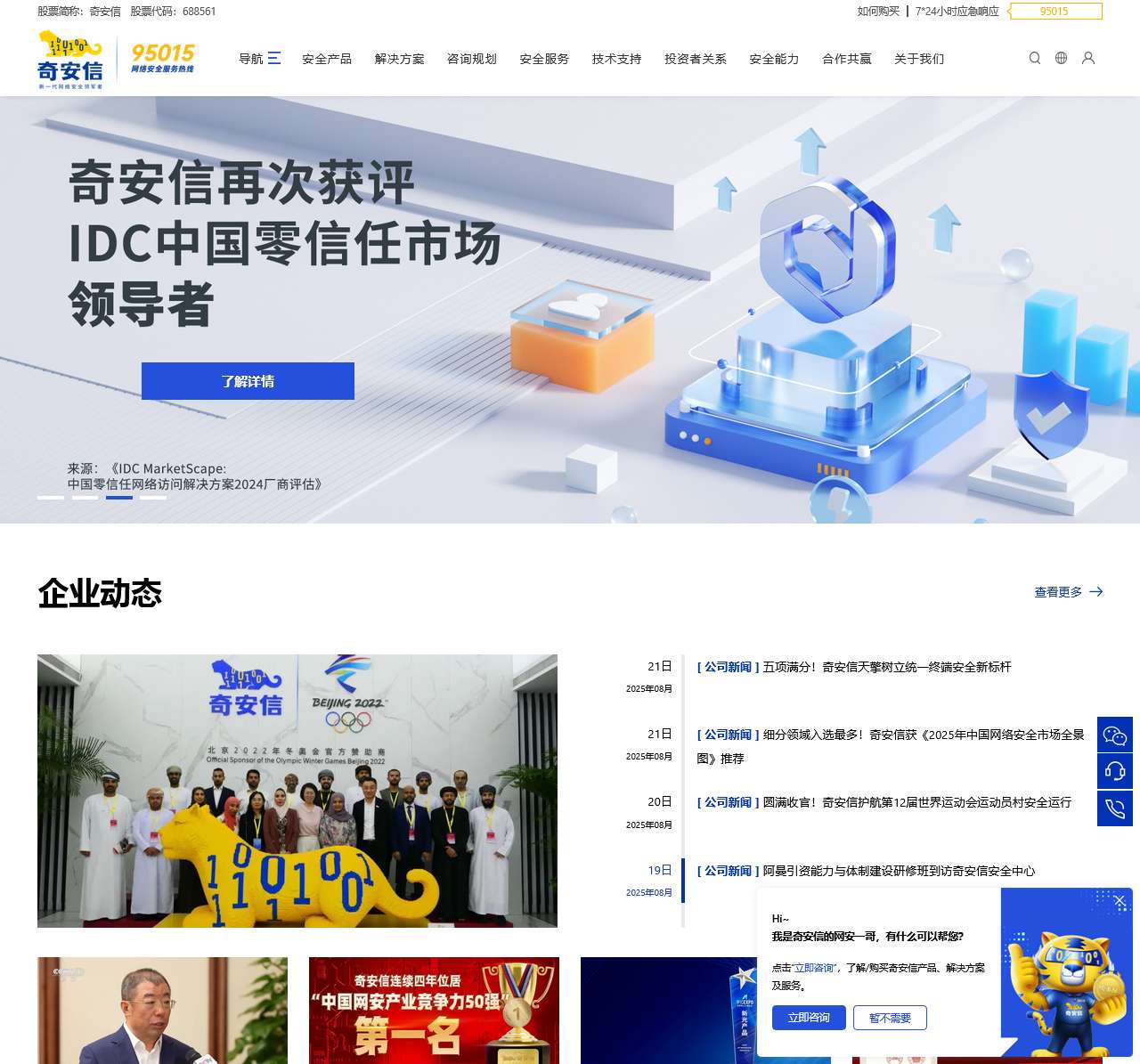 奇安信集团-新一代网络安全领军者