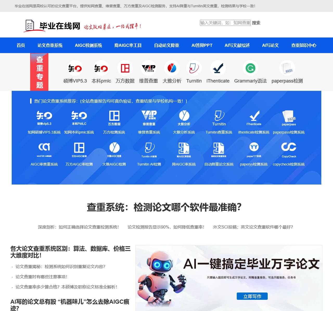 高校论文查重_知网、万方、大雅AIGC检测降AI率入口 - 毕业在线网