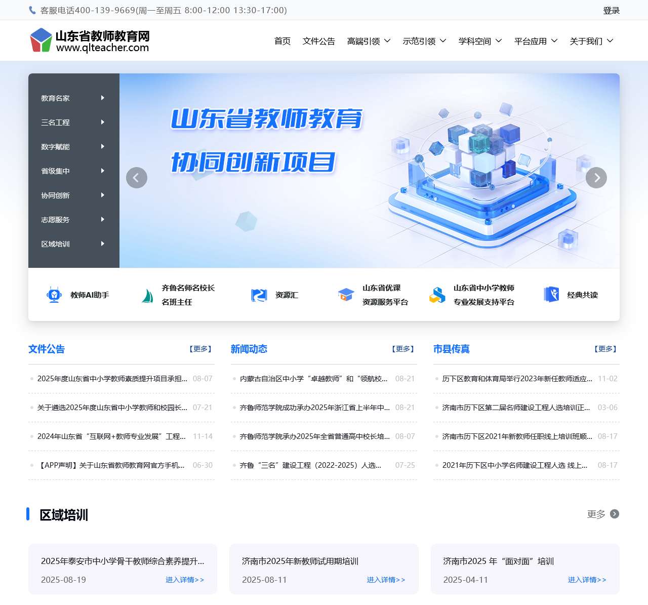 山东省教师教育网