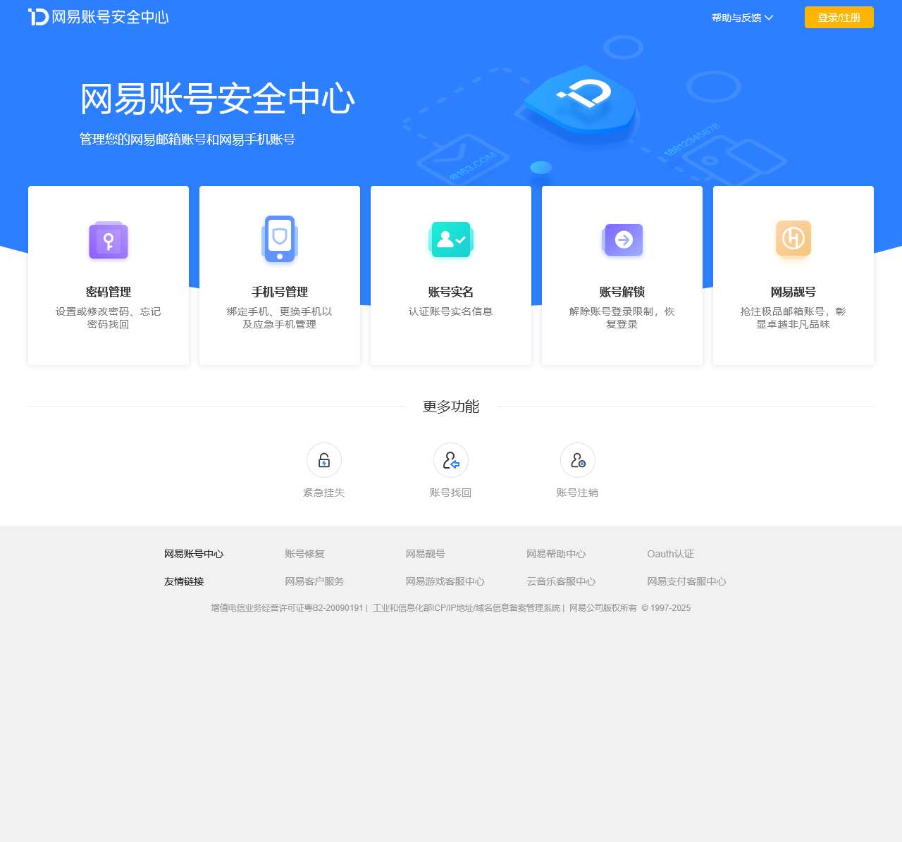 网易账号安全中心