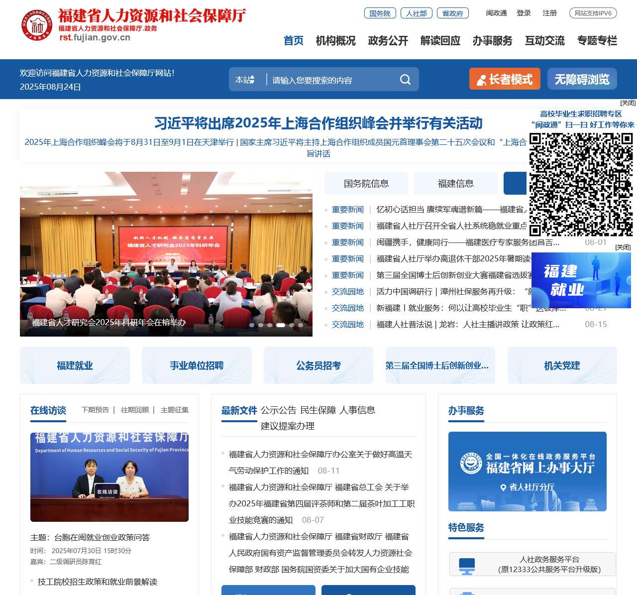 福建省人力资源和社会保障厅