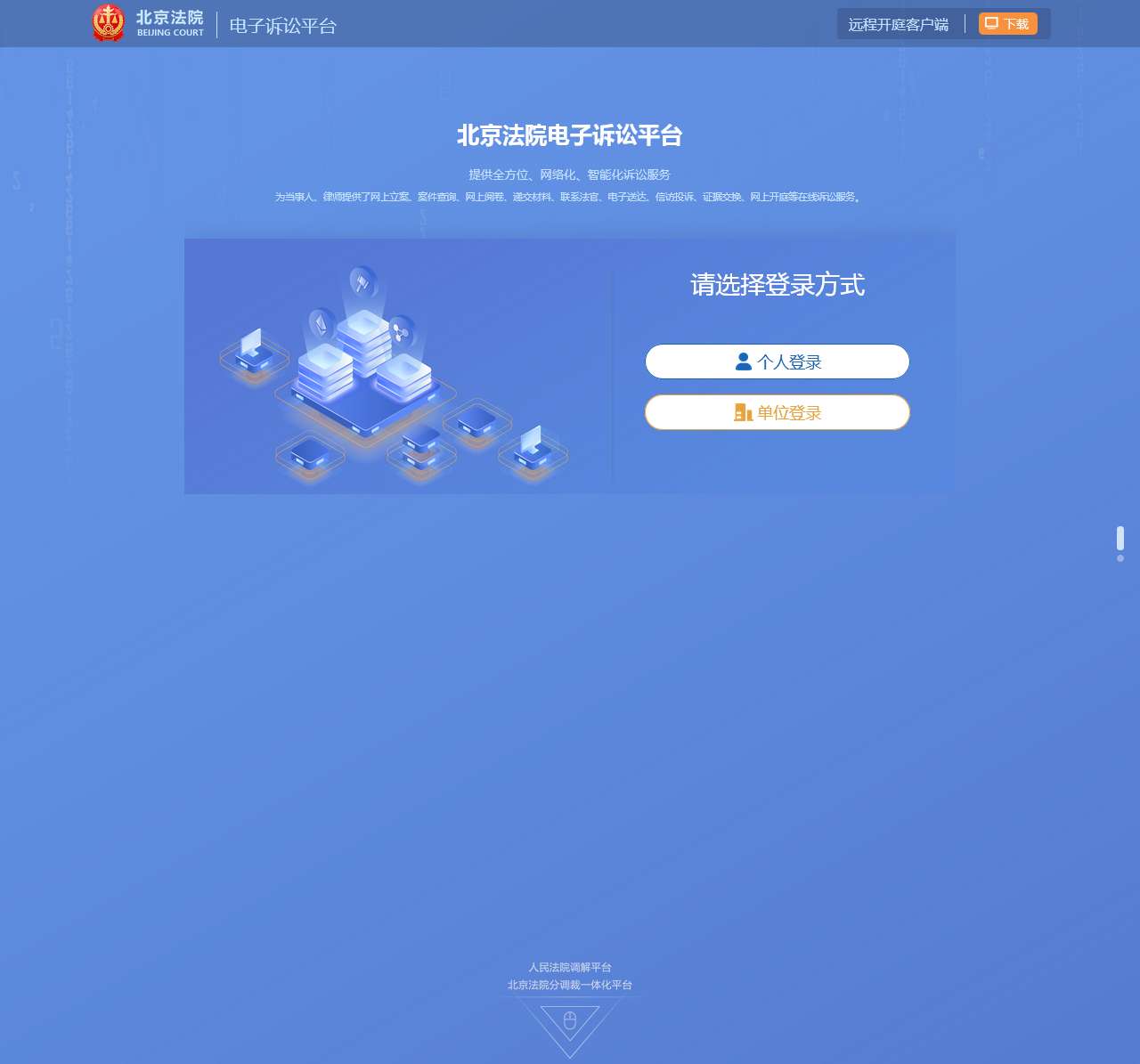 北京法院电子诉讼平台