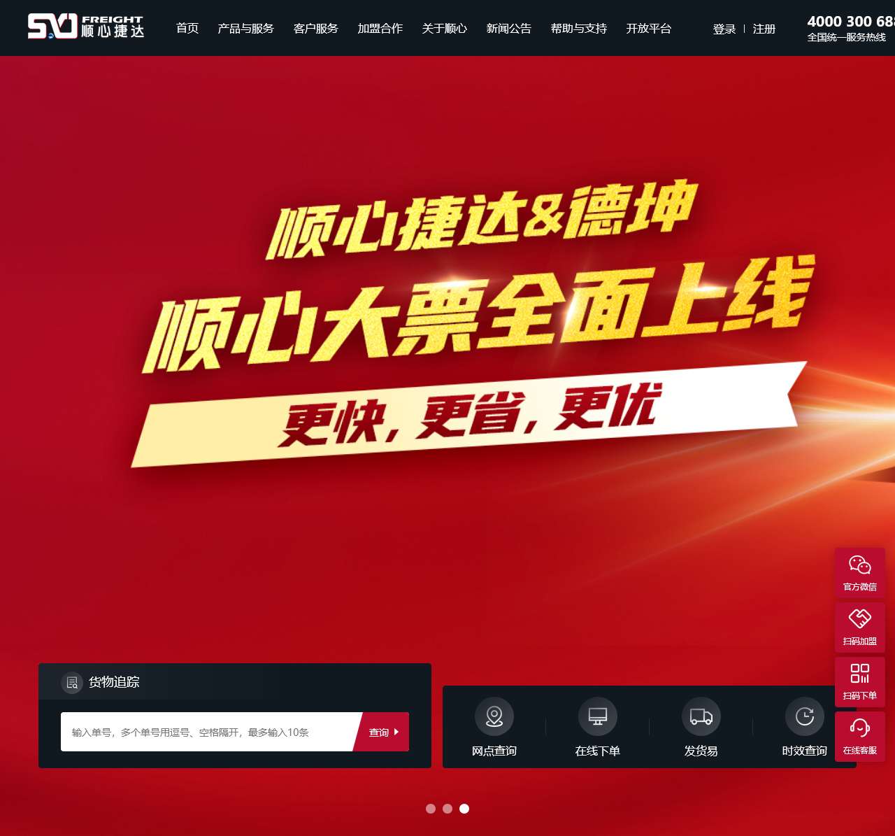 顺心快运-让每一次传递超越期待_以物流效率推动客户商业发展