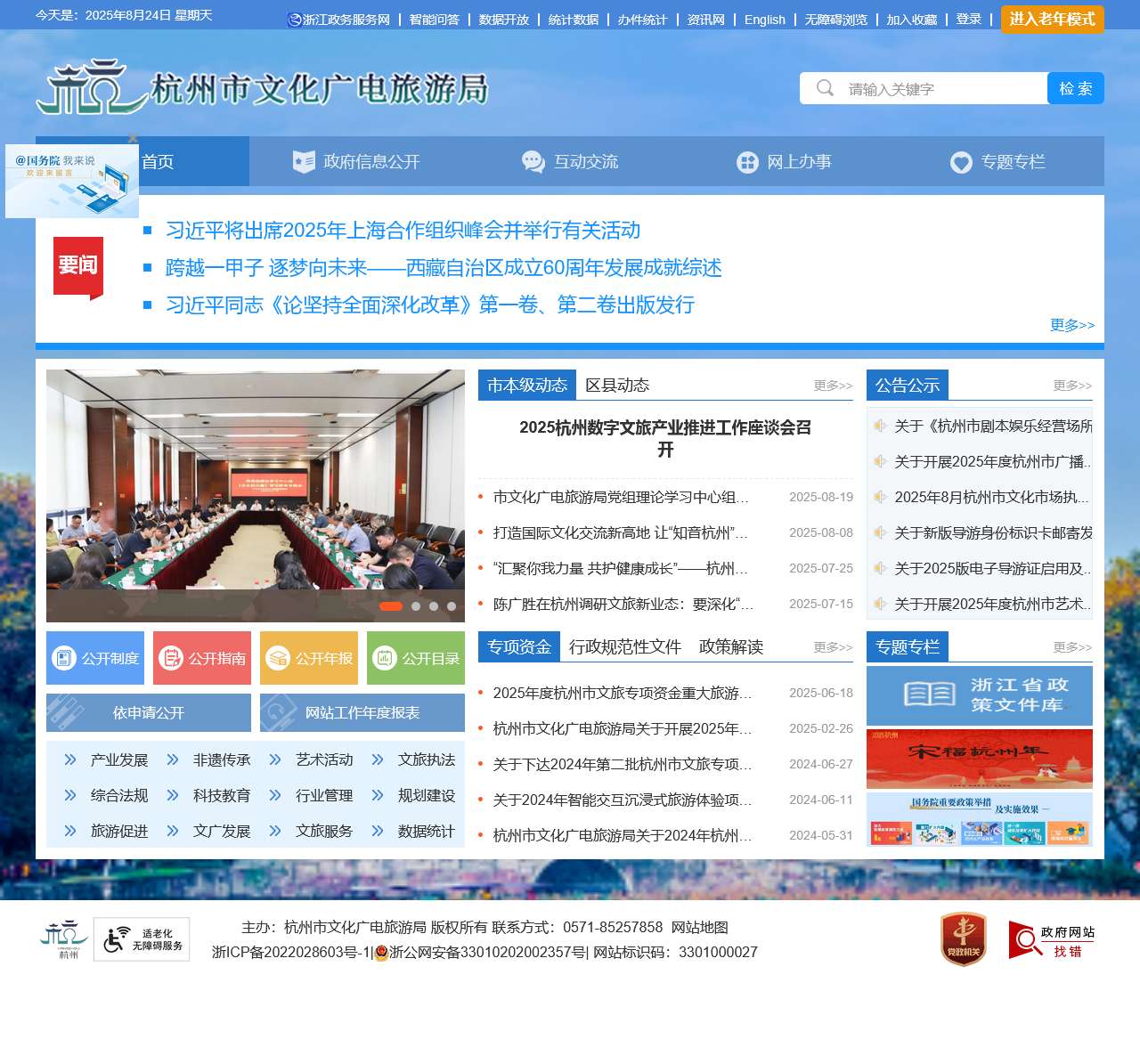 杭州市文化广电旅游局