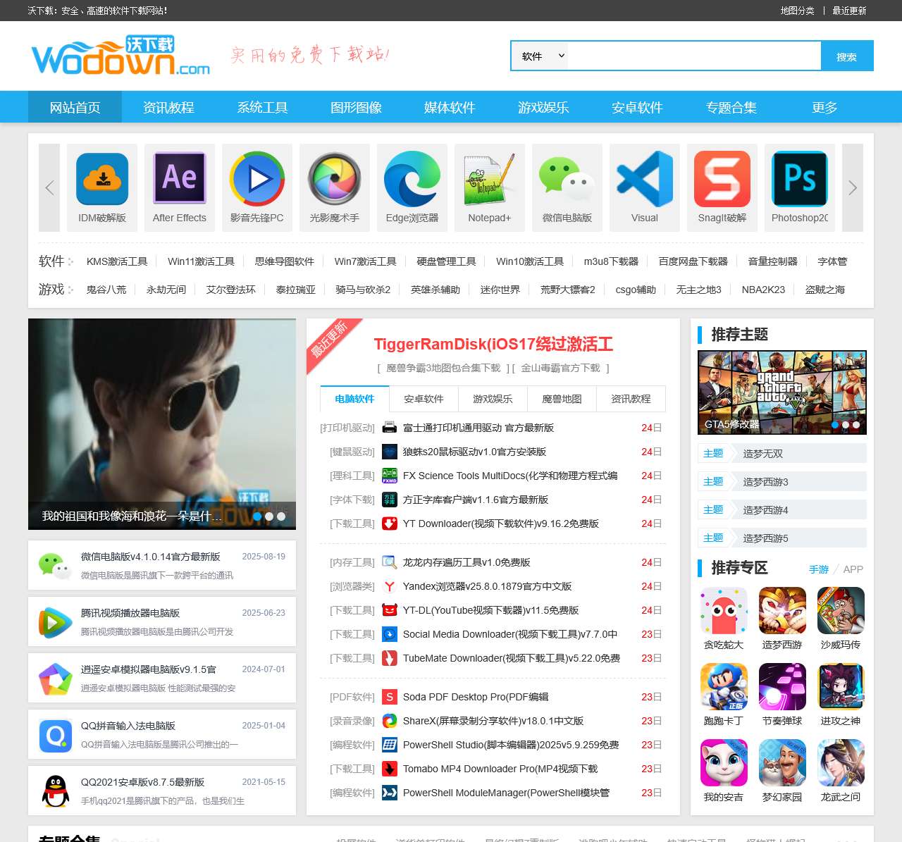 沃下载 – 绿色软件-免费软件下载网站