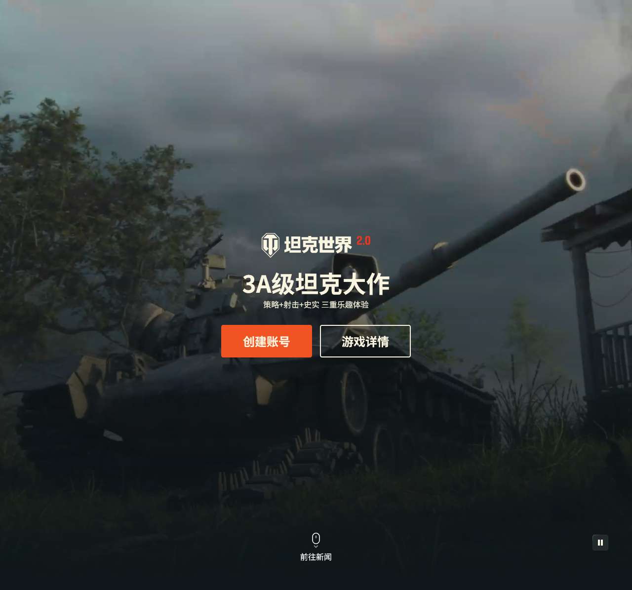 《坦克世界》首页