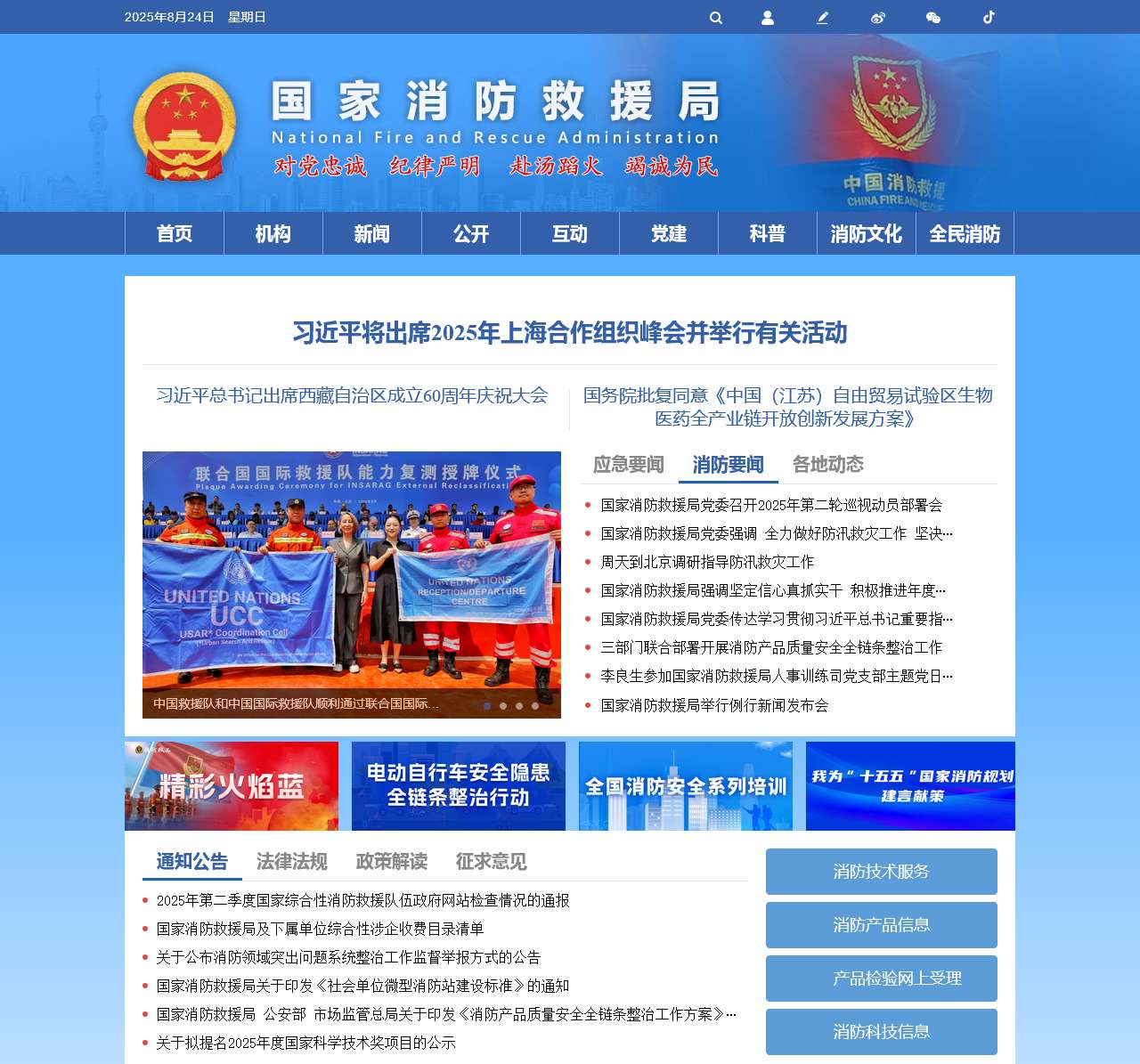 国家消防救援局