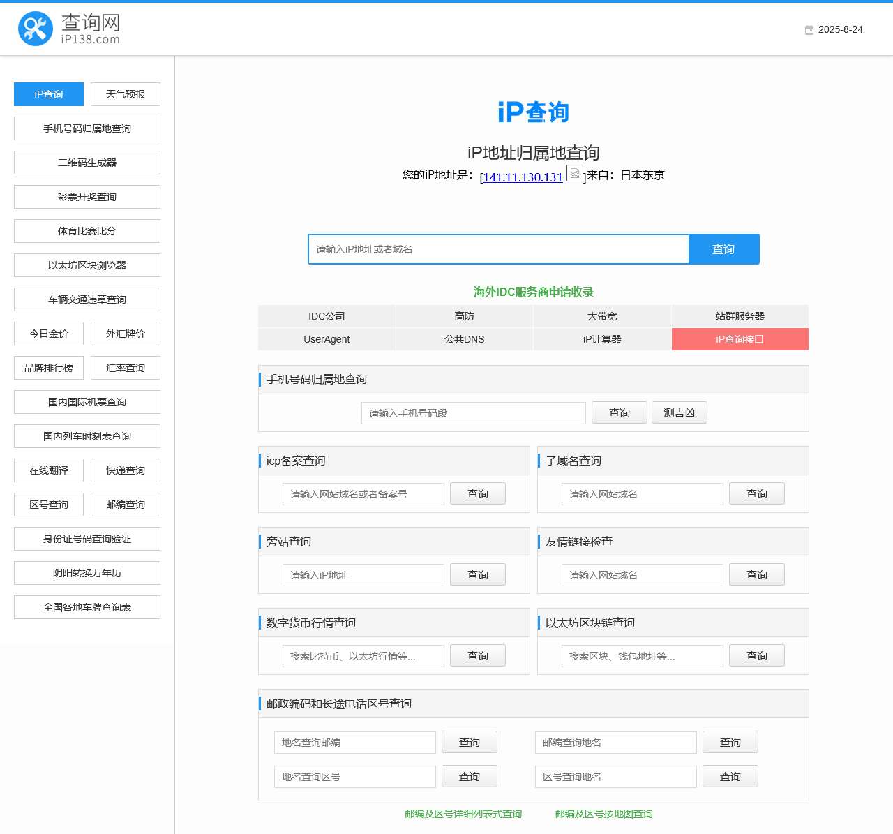 iP地址查询--手机号码查询归属地 | 邮政编码查询 | iP地址归属地查询 | 身份证号码验证在线查询网