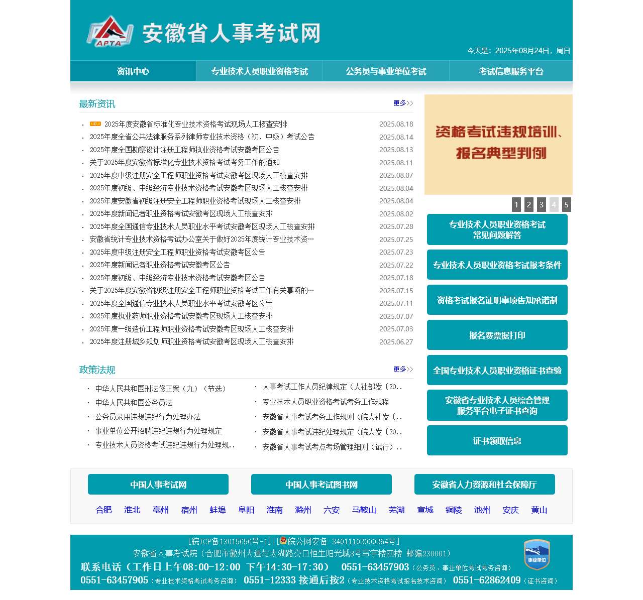 安徽省人事考试网