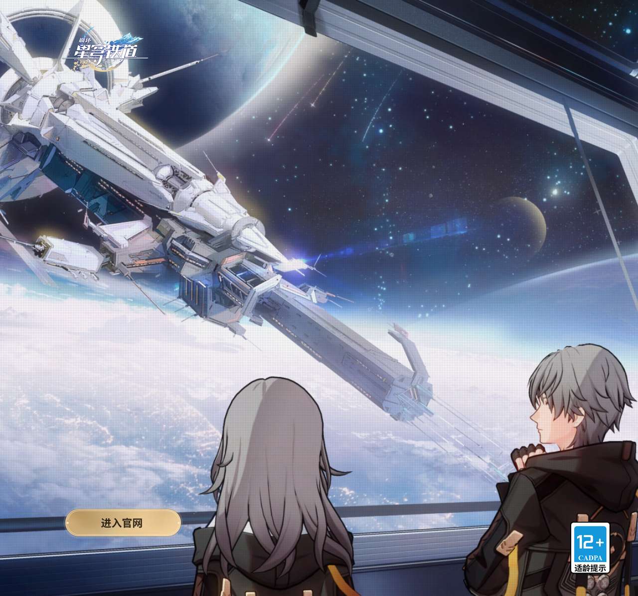 《崩坏:星穹铁道》官方网站——愿此行,终抵群星