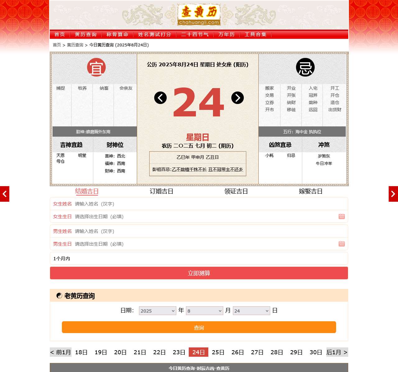 黄历2025年黄道吉日查询