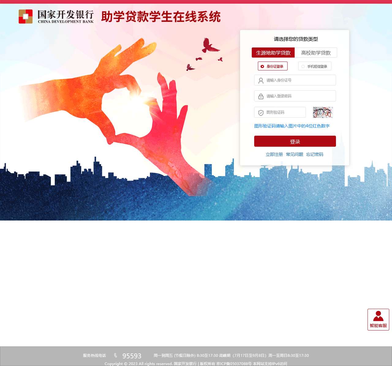 国家开发银行生源地助学贷款学生在线系统