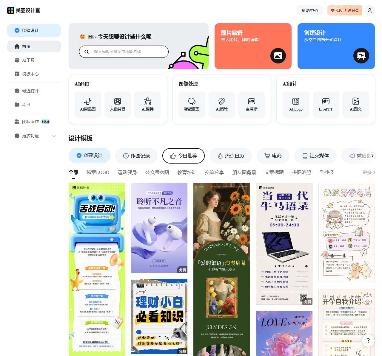 美图设计室-AI智能一键生成海报-免费平面设计图片编辑扩图抠图软件-免费模板图文素材